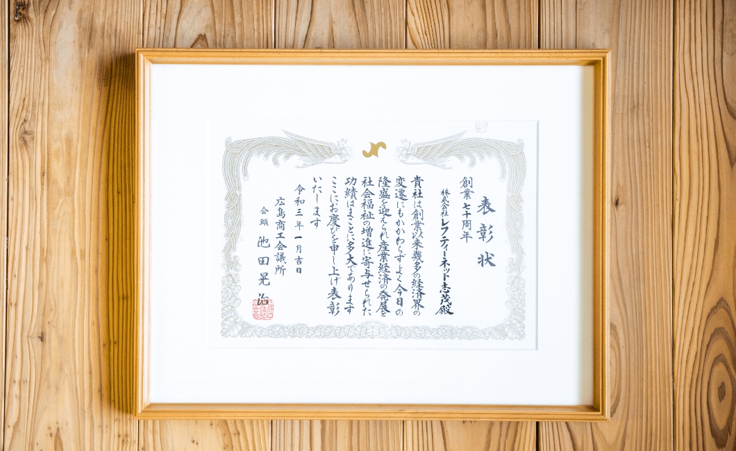 創業70周年記念表彰受賞