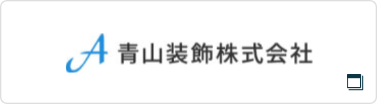 青山装飾株式会社