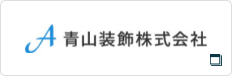 青山装飾株式会社