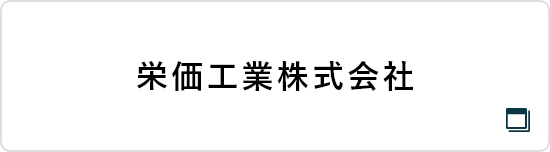 栄価工業株式会社