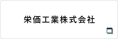 栄価工業株式会社